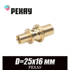 Муфта переходная латунная РЕХАУ D=25x16 мм